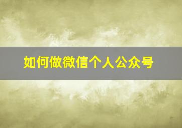 如何做微信个人公众号