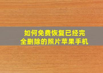 如何免费恢复已经完全删除的照片苹果手机