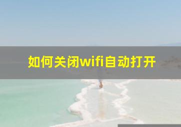 如何关闭wifi自动打开