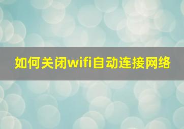 如何关闭wifi自动连接网络