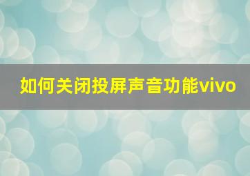 如何关闭投屏声音功能vivo