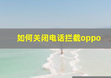 如何关闭电话拦截oppo