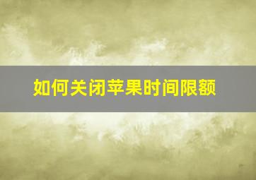 如何关闭苹果时间限额