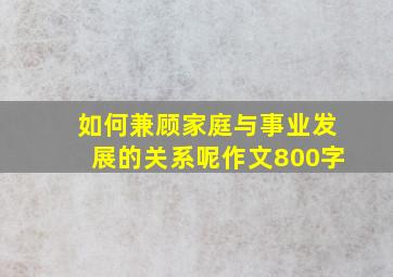 如何兼顾家庭与事业发展的关系呢作文800字