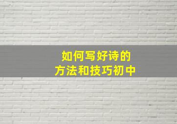 如何写好诗的方法和技巧初中