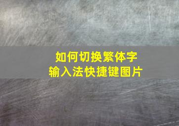 如何切换繁体字输入法快捷键图片