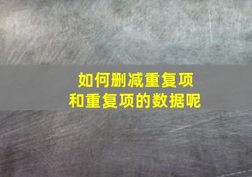 如何删减重复项和重复项的数据呢