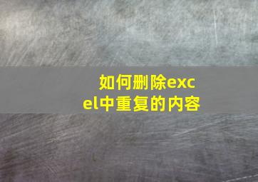 如何删除excel中重复的内容