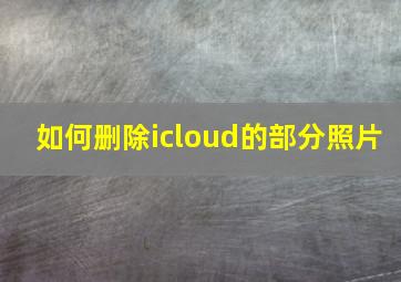 如何删除icloud的部分照片