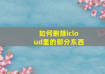 如何删除icloud里的部分东西