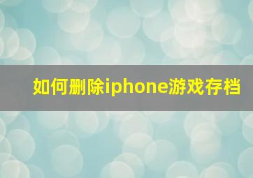 如何删除iphone游戏存档