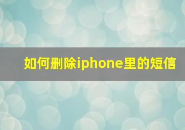 如何删除iphone里的短信