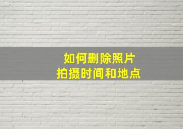 如何删除照片拍摄时间和地点