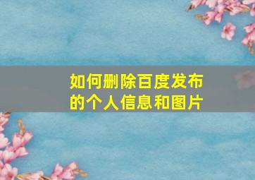 如何删除百度发布的个人信息和图片