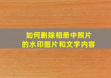 如何删除相册中照片的水印图片和文字内容