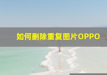 如何删除重复图片OPPO