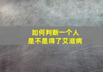 如何判断一个人是不是得了艾滋病