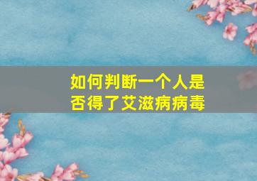 如何判断一个人是否得了艾滋病病毒