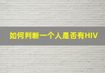 如何判断一个人是否有HIV