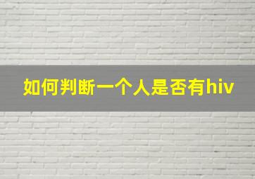 如何判断一个人是否有hiv