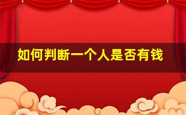 如何判断一个人是否有钱