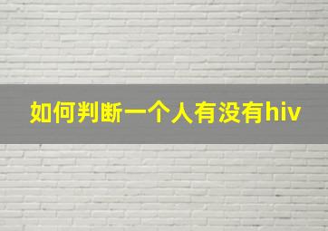 如何判断一个人有没有hiv