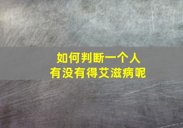 如何判断一个人有没有得艾滋病呢