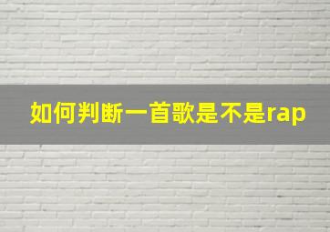 如何判断一首歌是不是rap