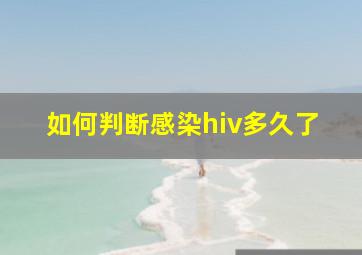 如何判断感染hiv多久了