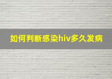 如何判断感染hiv多久发病