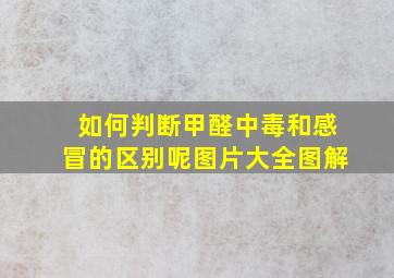 如何判断甲醛中毒和感冒的区别呢图片大全图解