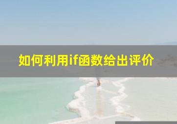 如何利用if函数给出评价