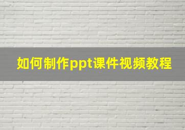 如何制作ppt课件视频教程