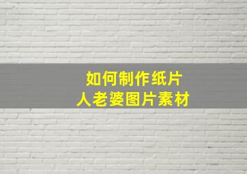 如何制作纸片人老婆图片素材