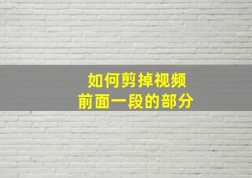 如何剪掉视频前面一段的部分