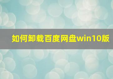 如何卸载百度网盘win10版