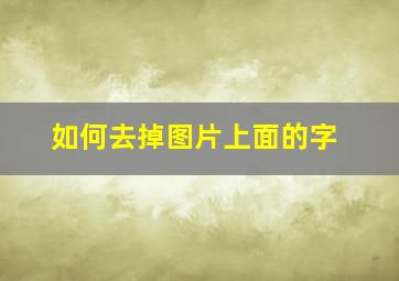 如何去掉图片上面的字