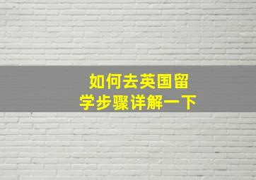 如何去英国留学步骤详解一下