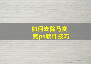 如何去除马赛克ps软件技巧