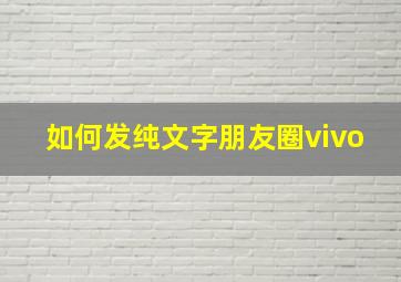 如何发纯文字朋友圈vivo