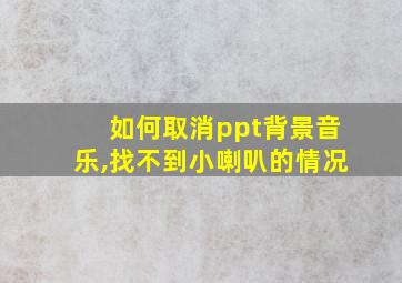 如何取消ppt背景音乐,找不到小喇叭的情况