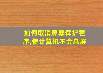 如何取消屏幕保护程序,使计算机不会息屏