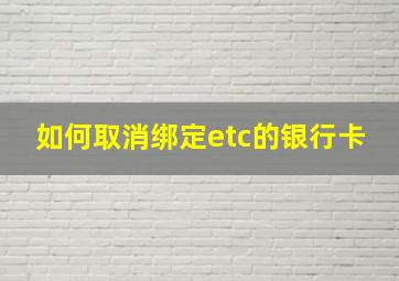 如何取消绑定etc的银行卡