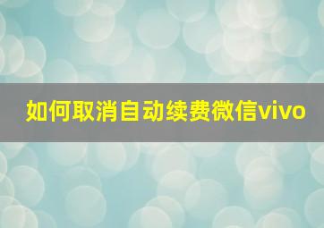 如何取消自动续费微信vivo