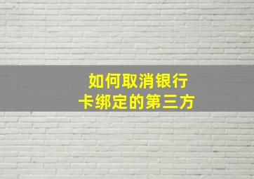 如何取消银行卡绑定的第三方