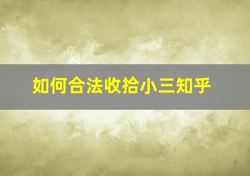 如何合法收拾小三知乎