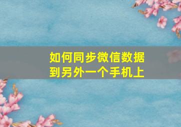 如何同步微信数据到另外一个手机上