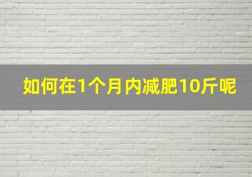 如何在1个月内减肥10斤呢