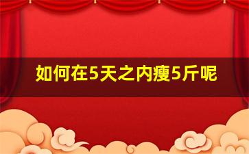 如何在5天之内瘦5斤呢