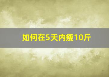 如何在5天内瘦10斤